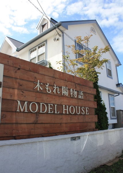 八幡モデルハウス