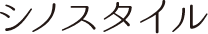 株式会社シノスタイル